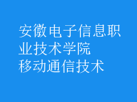 移動通信技術