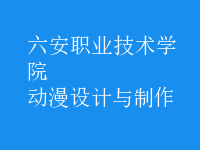 動漫設(shè)計與制作