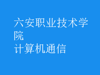 計算機通信
