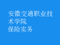 保險實(shí)務(wù)