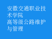 高等級(jí)公路維護(hù)與管理