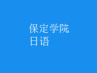 日語(yǔ)