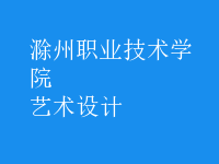 藝術(shù)設(shè)計(jì)