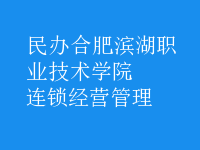 連鎖經(jīng)營(yíng)管理
