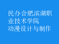動漫設(shè)計與制作