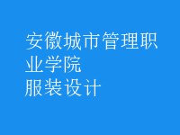 服裝設計