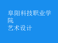藝術(shù)設(shè)計(jì)