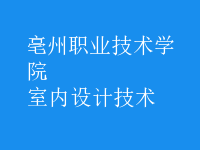 室內(nèi)設(shè)計(jì)技術(shù)