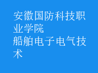船舶電子電氣技術