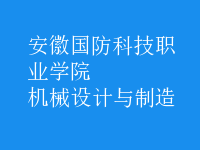 機械設(shè)計與制造