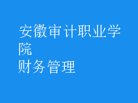 財(cái)務(wù)管理