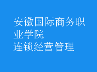 連鎖經(jīng)營(yíng)管理