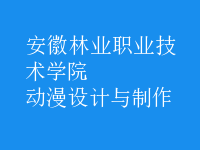 動漫設(shè)計與制作