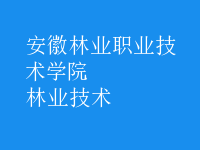 林業(yè)技術(shù)