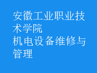 機電設(shè)備維修與管理