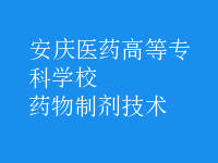 藥物制劑技術