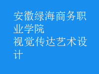 視覺傳達(dá)藝術(shù)設(shè)計(jì)