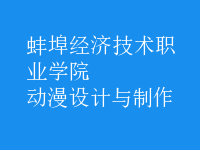 動漫設(shè)計與制作