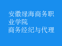 商務(wù)經(jīng)紀與代理