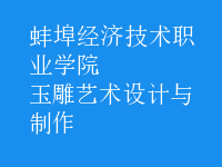 玉雕藝術(shù)設(shè)計(jì)與制作