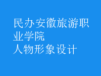 人物形象設(shè)計(jì)