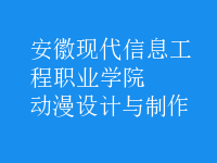 動漫設(shè)計與制作