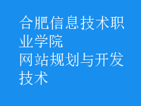 網站規(guī)劃與開發(fā)技術