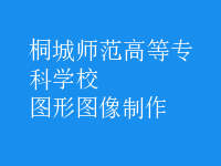 圖形圖像制作