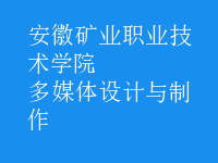 多媒體設(shè)計(jì)與制作