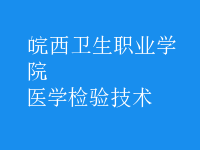 醫(yī)學(xué)檢驗技術(shù)