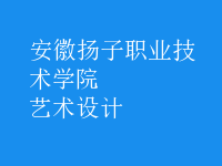藝術(shù)設(shè)計(jì)