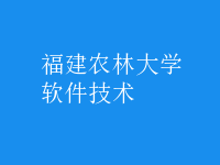 軟件技術