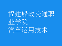 汽車(chē)運(yùn)用技術(shù)