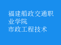 市政工程技術