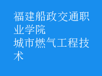城市燃氣工程技術
