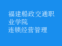 連鎖經(jīng)營(yíng)管理