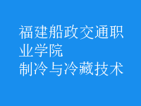 制冷與冷藏技術