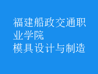 模具設(shè)計(jì)與制造
