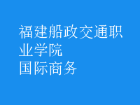 國際商務