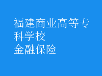 金融保險