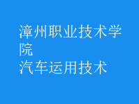 汽車運(yùn)用技術(shù)