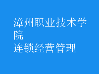 連鎖經(jīng)營(yíng)管理