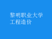 工程造價
