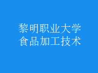 食品加工技術