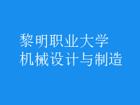 機械設(shè)計與制造