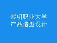 產(chǎn)品造型設計