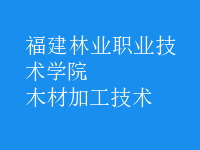 木材加工技術