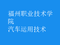 汽車(chē)運(yùn)用技術(shù)