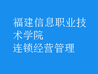 連鎖經(jīng)營(yíng)管理
