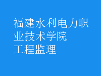 工程監(jiān)理